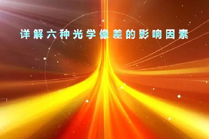 详解六种光学像差的影响因素