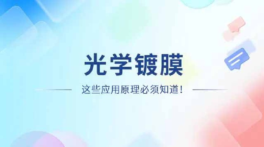 光学镀膜的应用原理