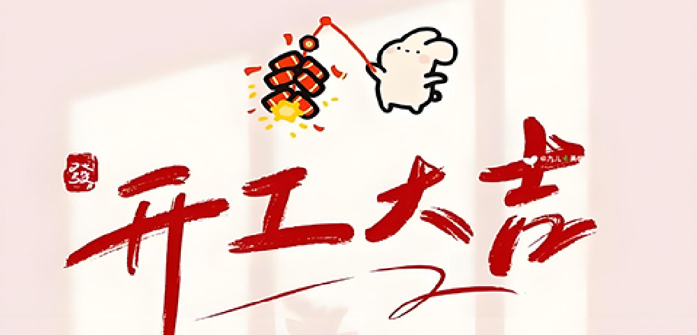 2025年开工大吉：迈向新征程，共创辉煌未来