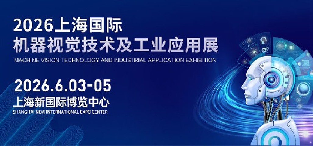 【展会预告】2026上海国际机器视觉技术及工业应用展览会