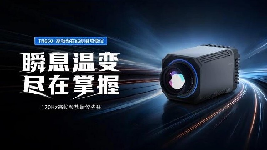 国产高帧频在线红外测温热像仪迭代升级，赋能高速工业与科研温度检测场景