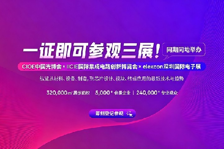 【展会预告】CIOE中国国际光电博览会-2026中国光博会门票在线预约