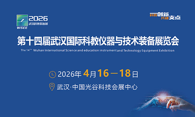 2026武汉国际科教仪器与技术装备展览会-武汉科仪展  第1张