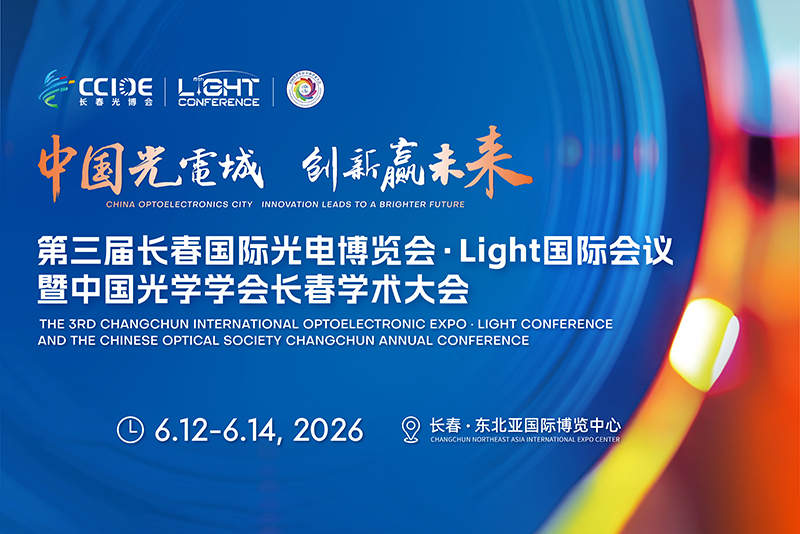 2026长春国际光电博览会·Light国际会议-长春光博会门票预约  第1张